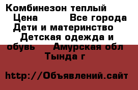 Комбинезон теплый Kerry › Цена ­ 900 - Все города Дети и материнство » Детская одежда и обувь   . Амурская обл.,Тында г.